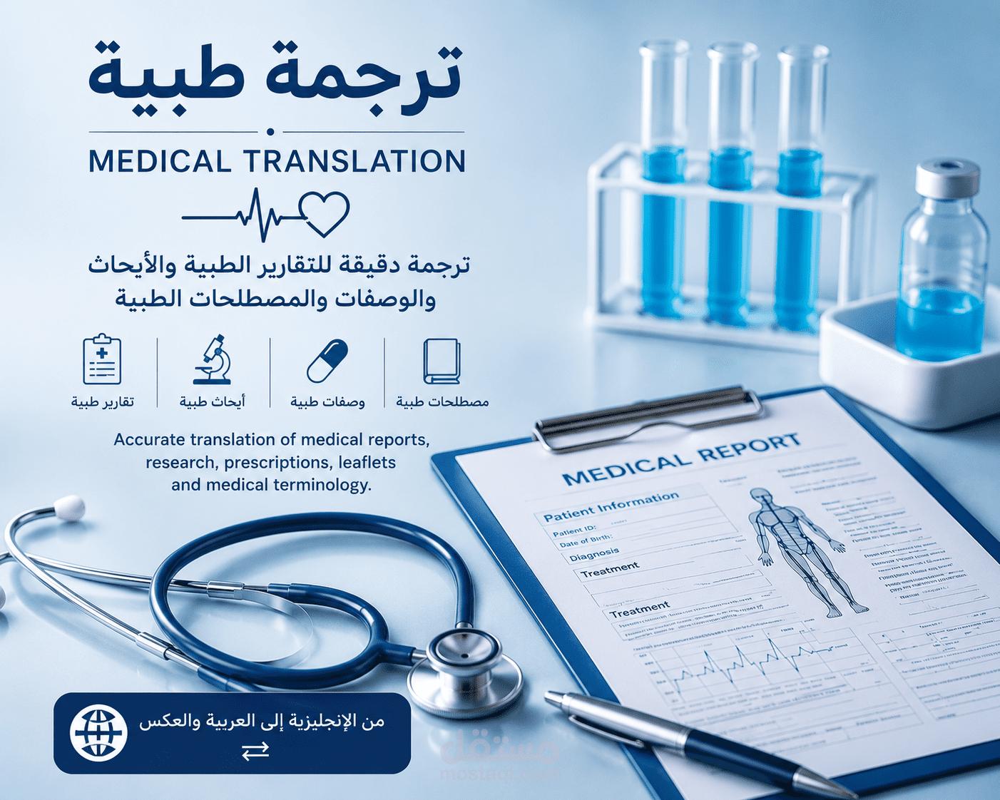 عينة ترجمة طبية احترافية (إنجليزي ↔ عربي)