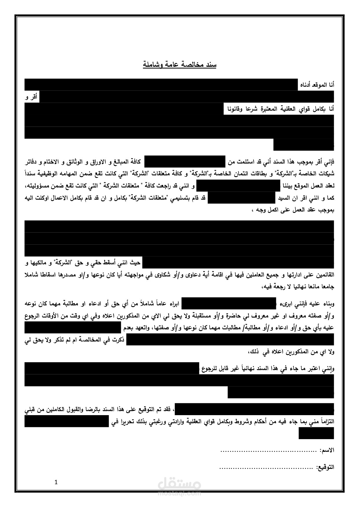 سند مخالصة عام