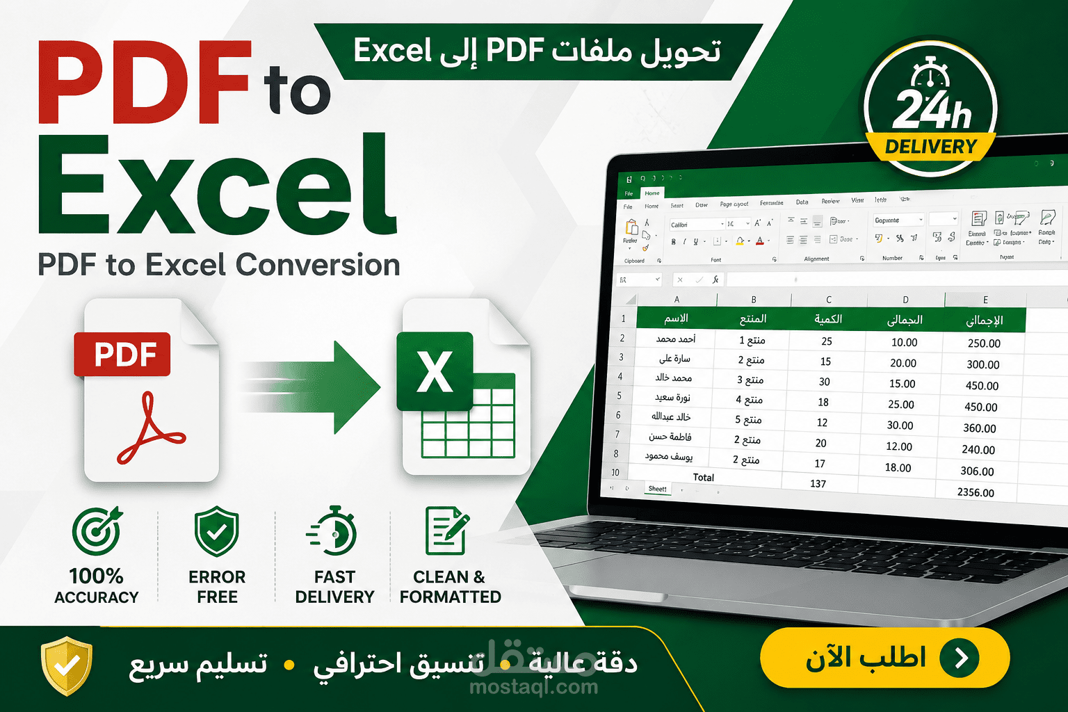 تحويل ملفات من PDF الى Excel خلال 24 ساعة