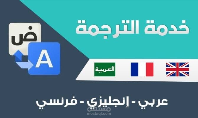ترجمة احترافية وتدقيق لغوي (عربي فرنسي انجليزي)