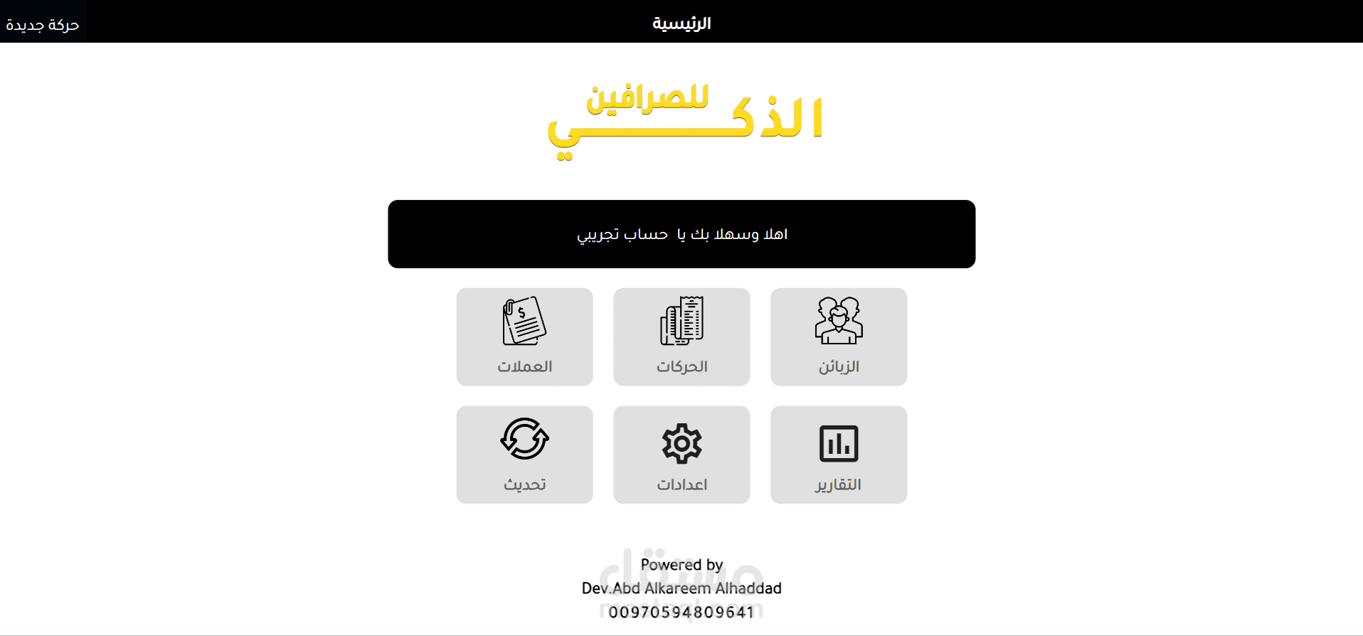 الذكي للصرافين