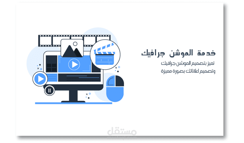 موشين جرافيك احترافي للإعلاناتك