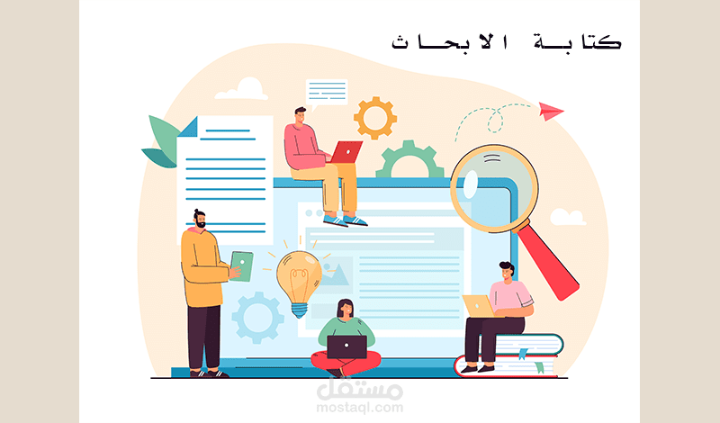 كتابة الأبحاث وأدراه المحتوى