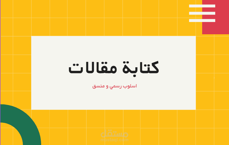 كتابة مقالات عربية احترافية بأسلوب رسمي ومنسق.