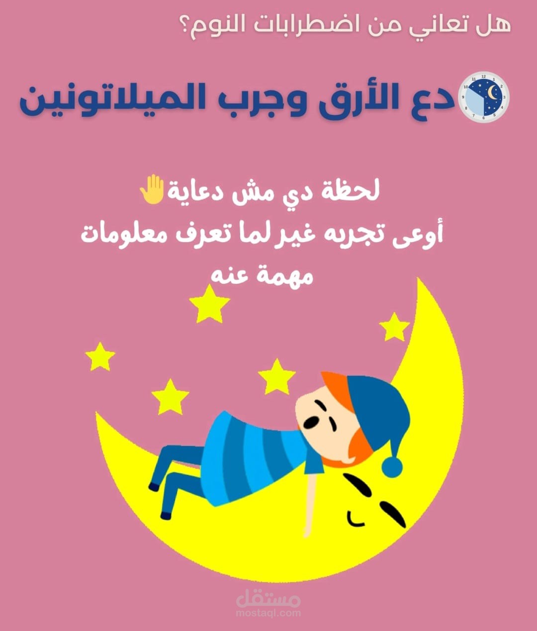 كاروسيل هرمون الميلاتونين