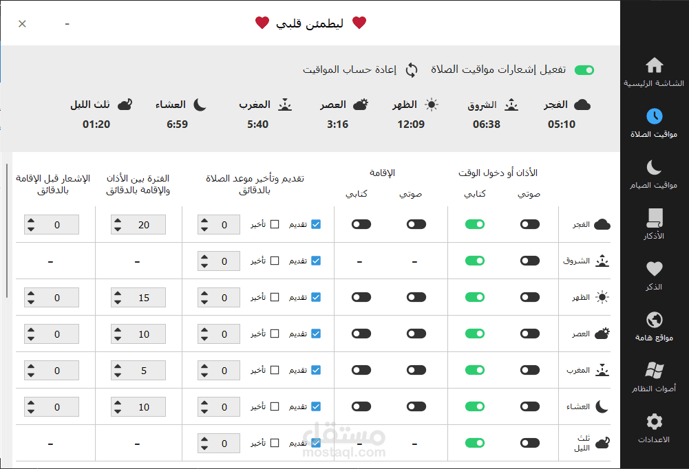 برنامج مواقيت الصلاة والتقويم الإسلامي