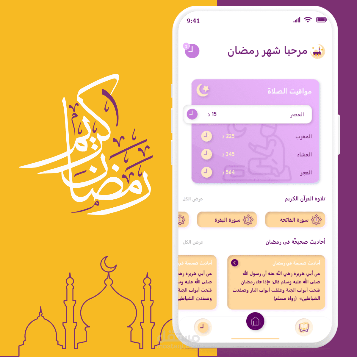 تصميم تطبيق للعبادة في شهر رمضان