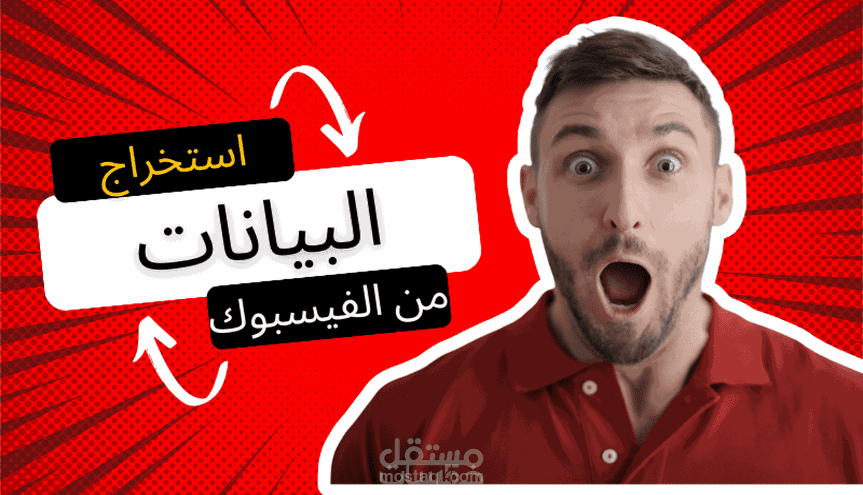 استخراج بيانات العملاء من منشورات وجروبات فيسبوك
