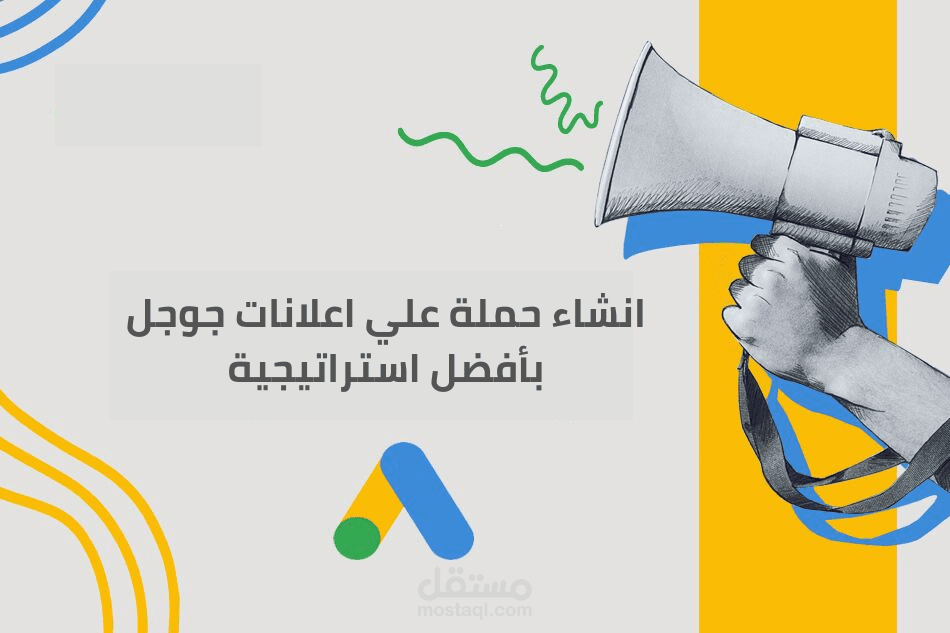 انشاء حملة اعلانية على اعلانات جوجل لرفع المبيعات والتحويلات