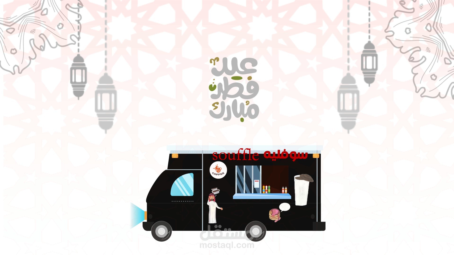 تهنئة بعيد الفطر المبارك