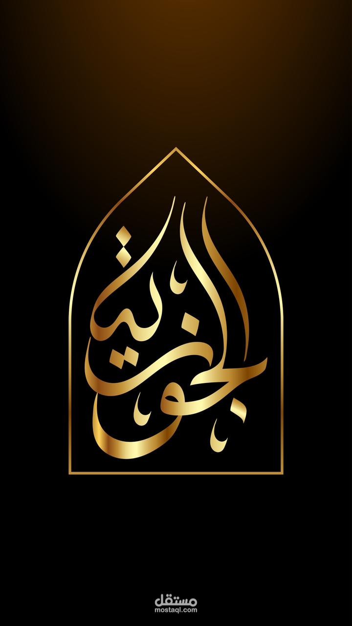 تصميم شعار وهوية بصرية