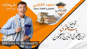 التدريس الخصوصي في معهد خاص لطلاب المرحلة الابتدائية و الإعدادية