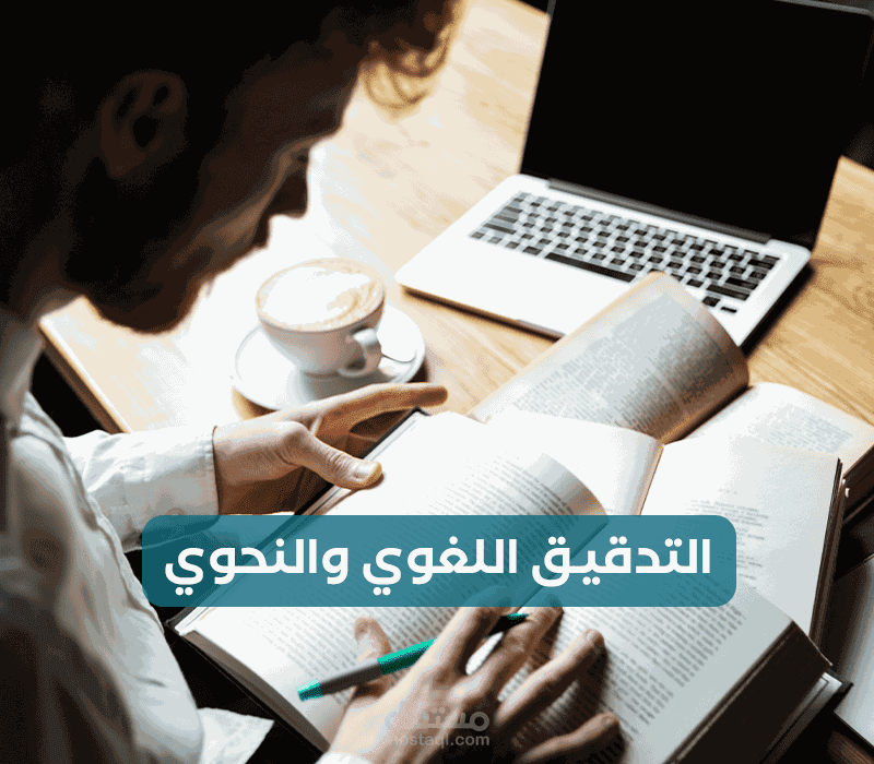 التدقيق اللغوي
