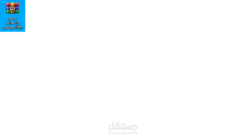 برنامج حضور وانصراف الموظفين