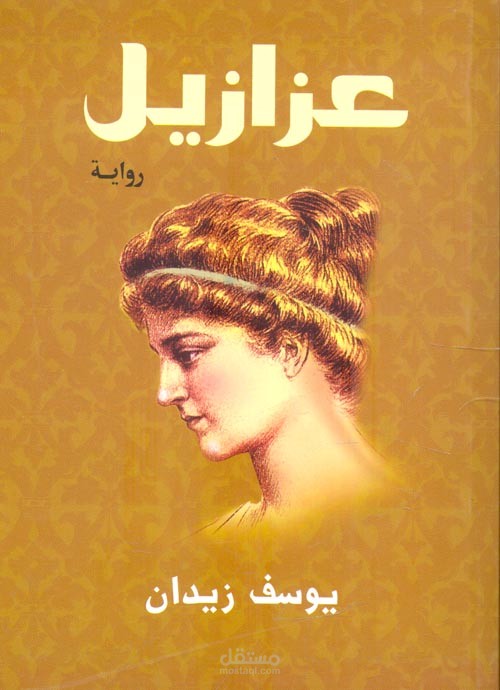 نبذة عن رواية "عزازيل" ليوسف زيدان بالعربية ،الفرنسية ، والانجليزية