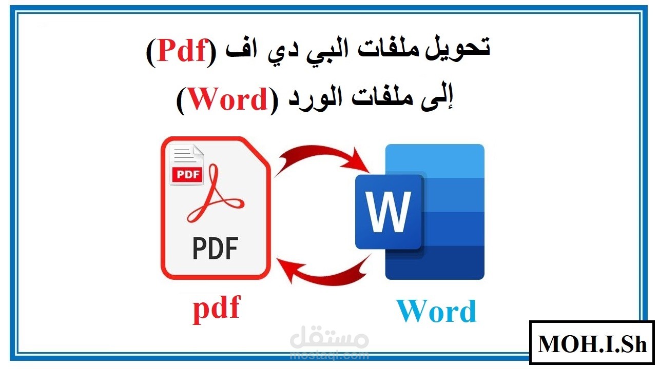 تحويل ملفات البي دي اف pdf  الى ملفات ورد word