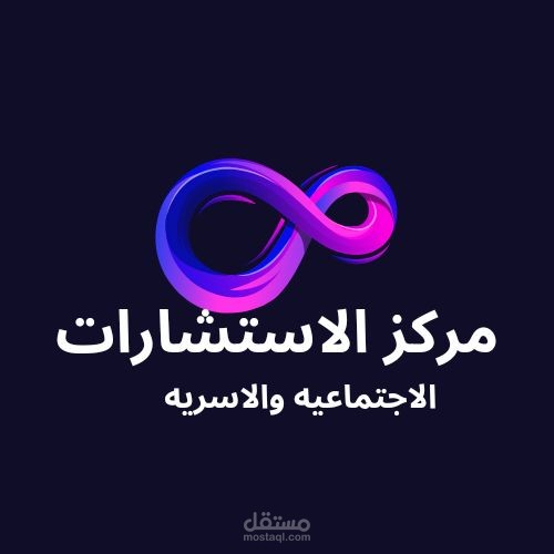 شعار لمركز استشارات اجتماعيه