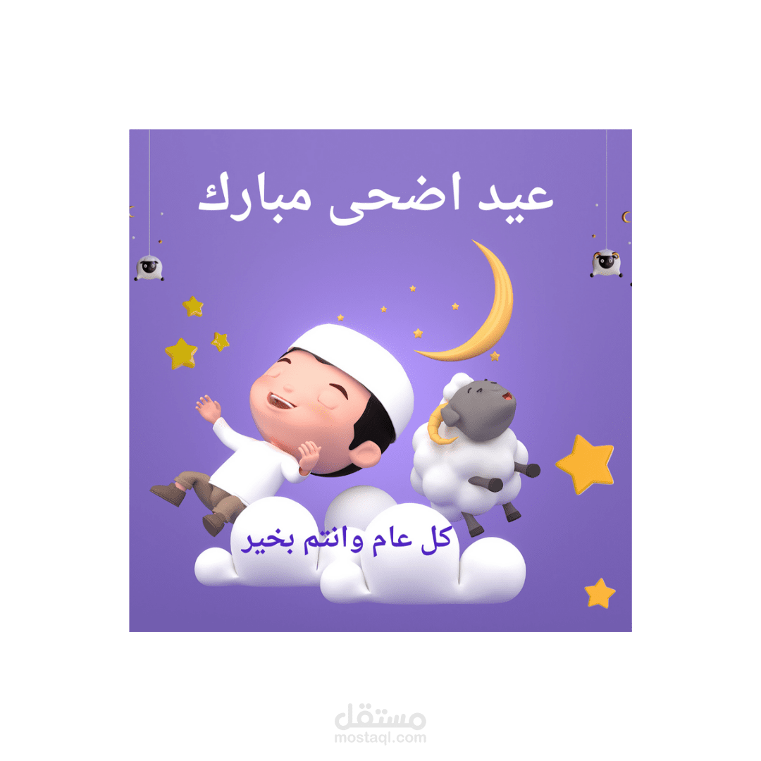 بوستات سوشيال ميديا لعيد الاضحى