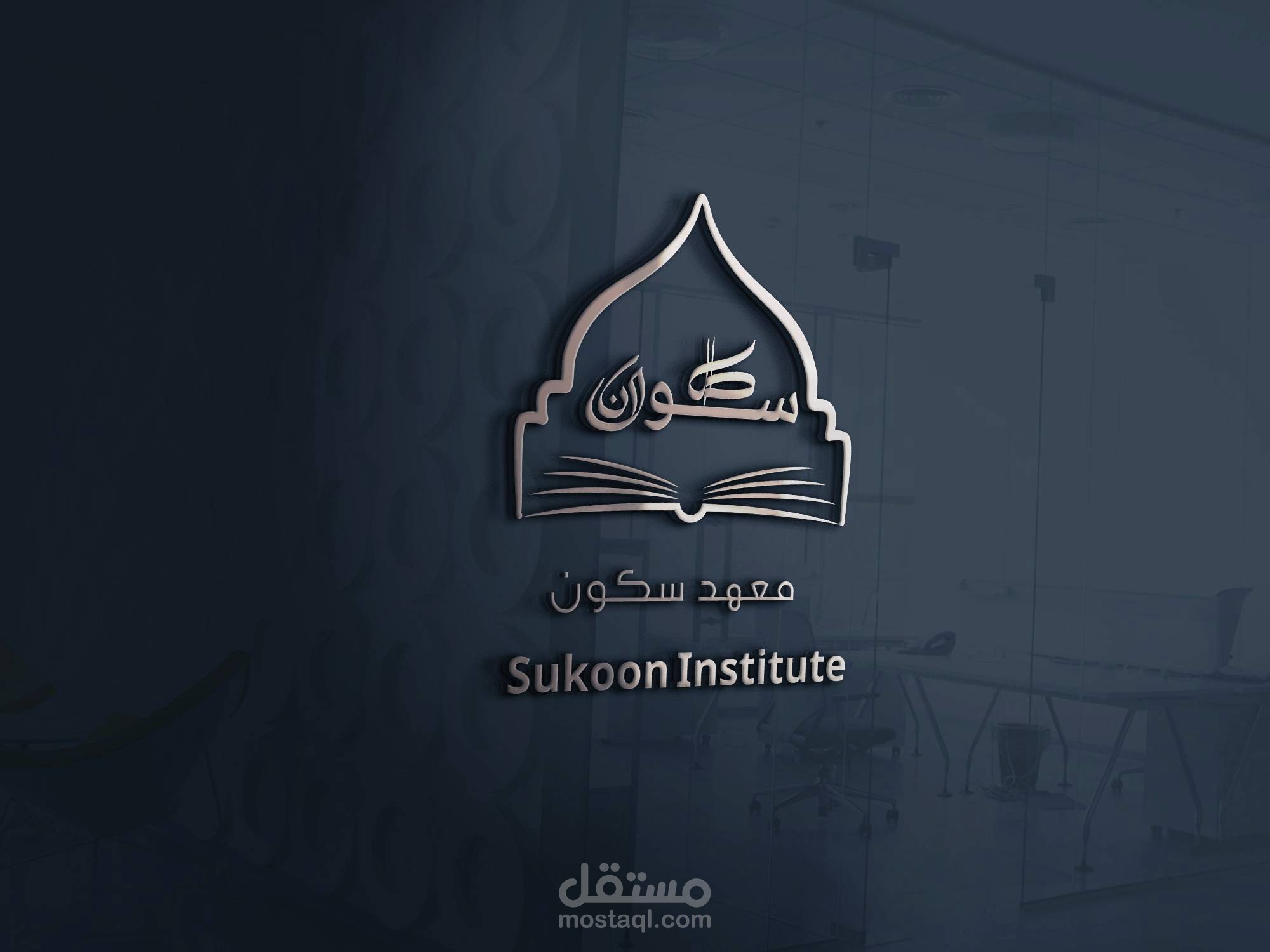 شعار معهد سكون للعلوم الشرعيه