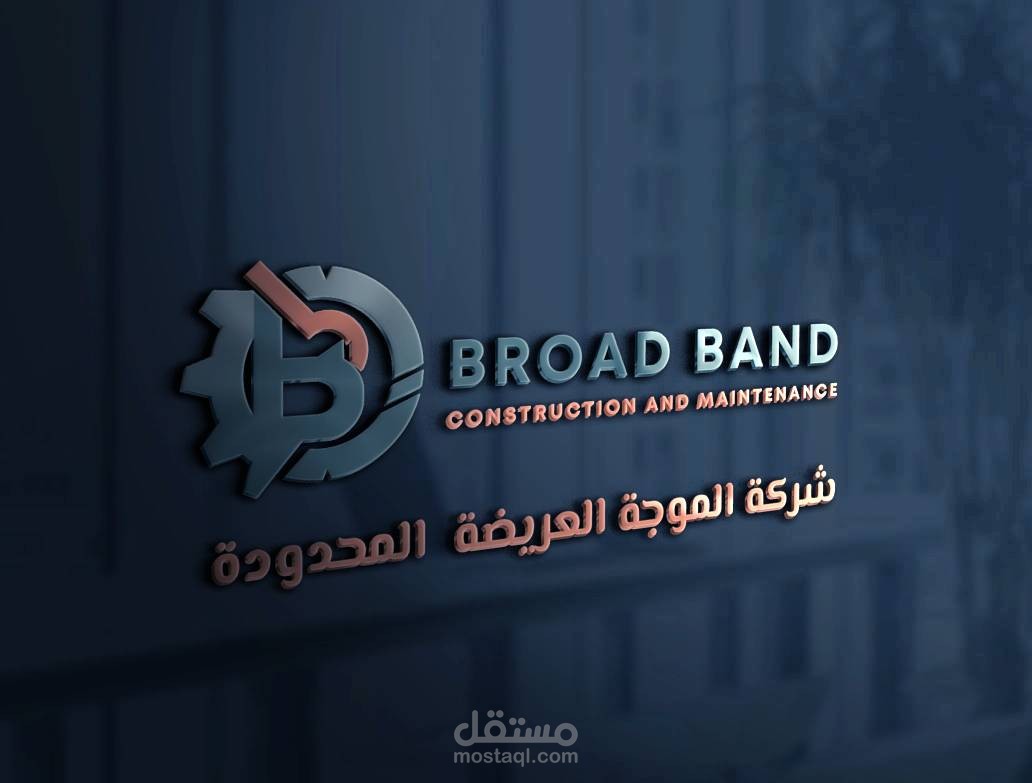 هوية بصرية لمؤسسة broad band