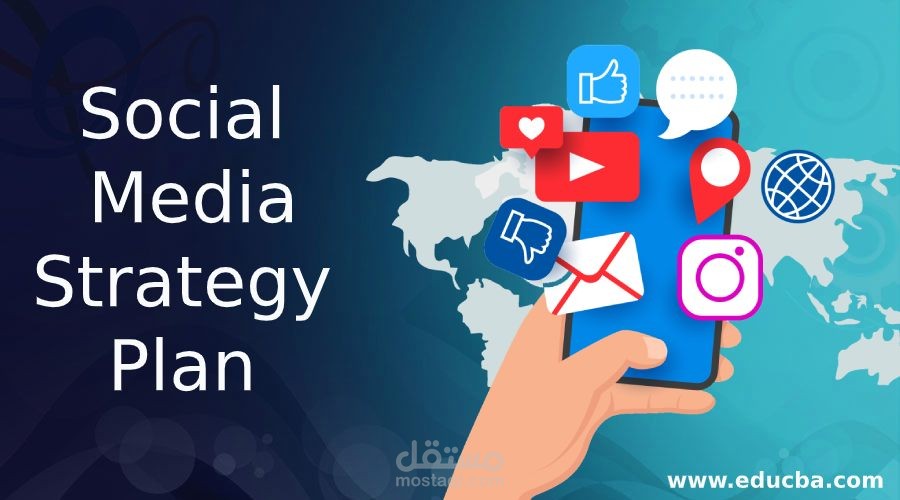 استراتيجية لوسائل التواصل الاجتماعي