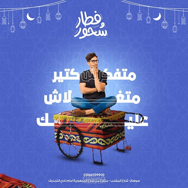 Advertisement for a restaurant in Ramadan
