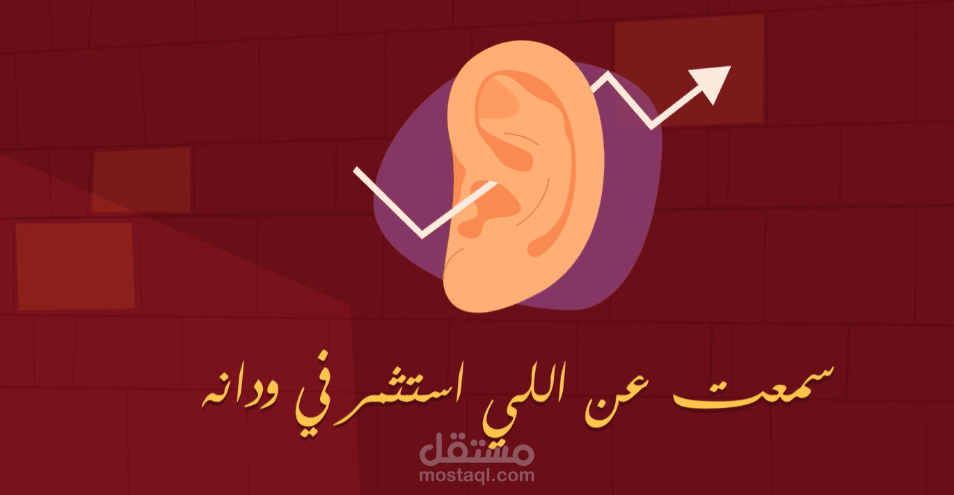 سمعت عن اللي استثمر في ودانه؟