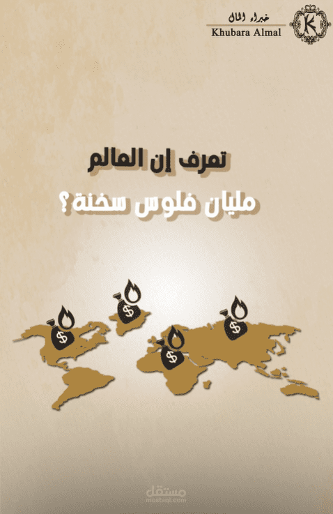الأموال الساخنة.