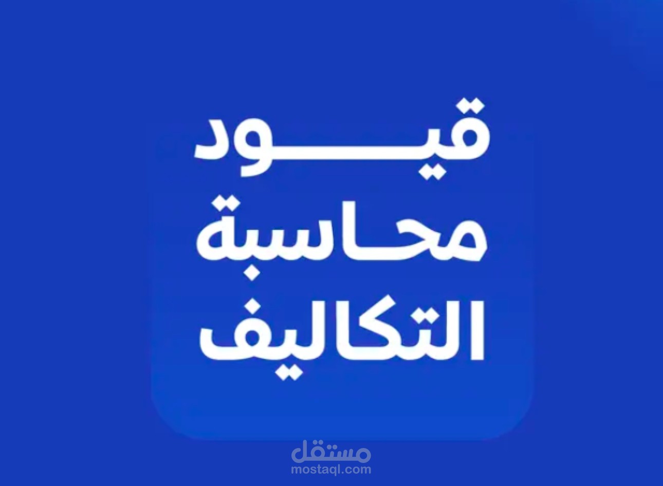 محاسبه التكاليف