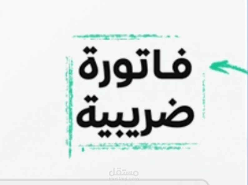 نموذج فاتورة ضريبية من إعدادي