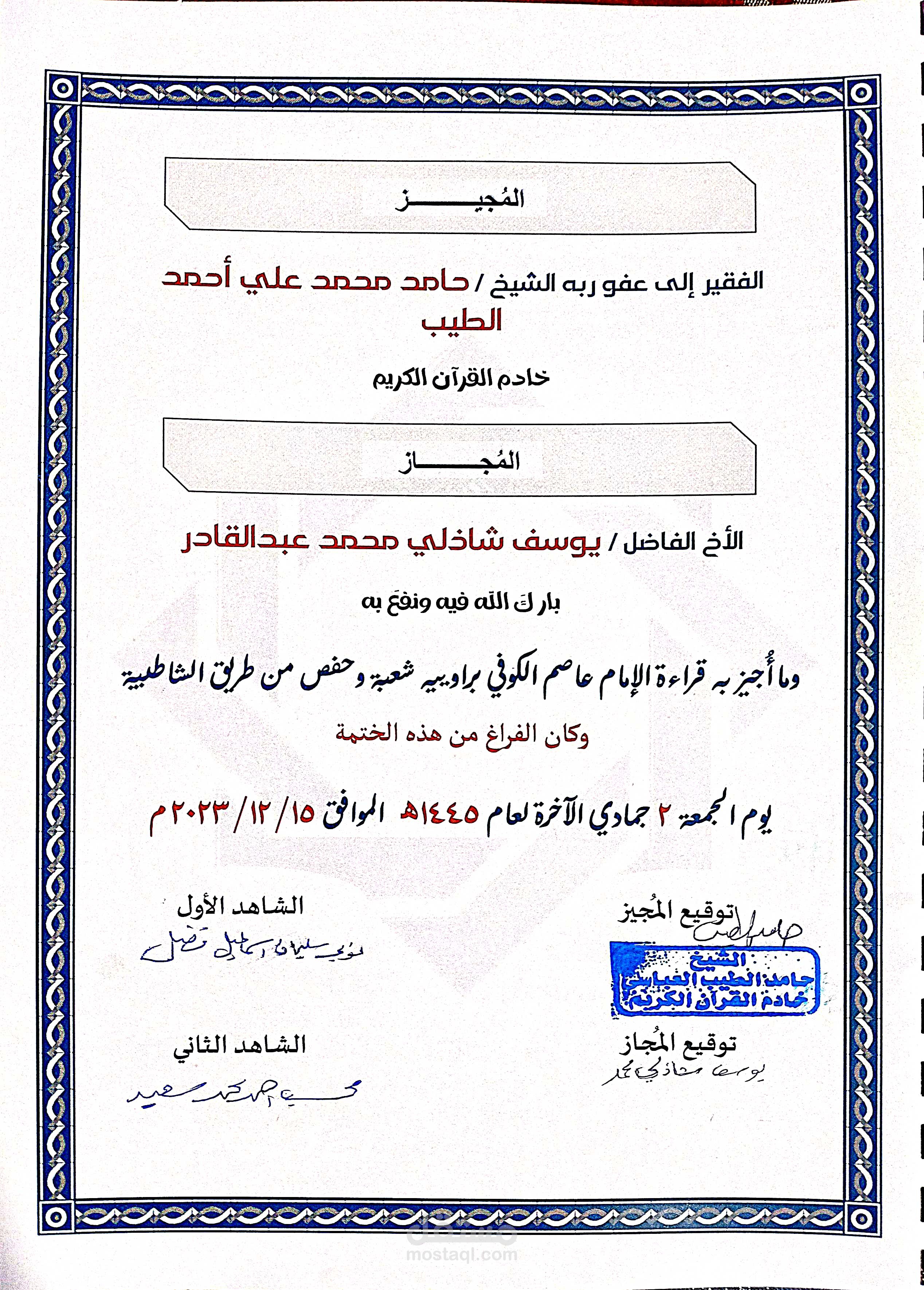 إجازة في القرآن الكريم