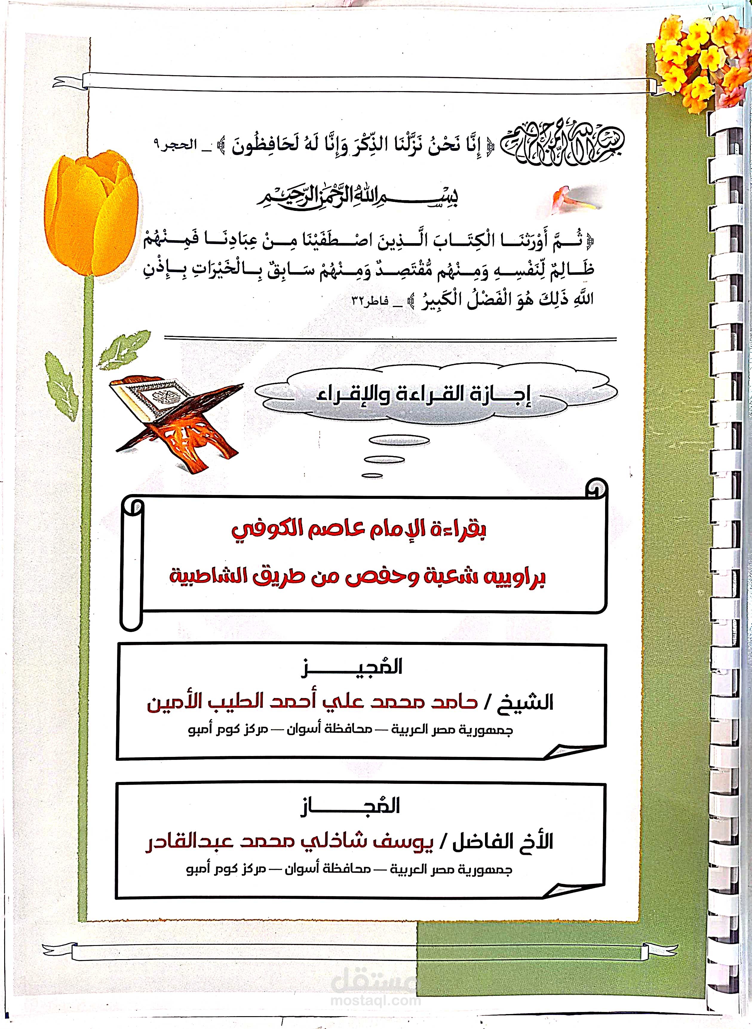 إجازة قرآنية