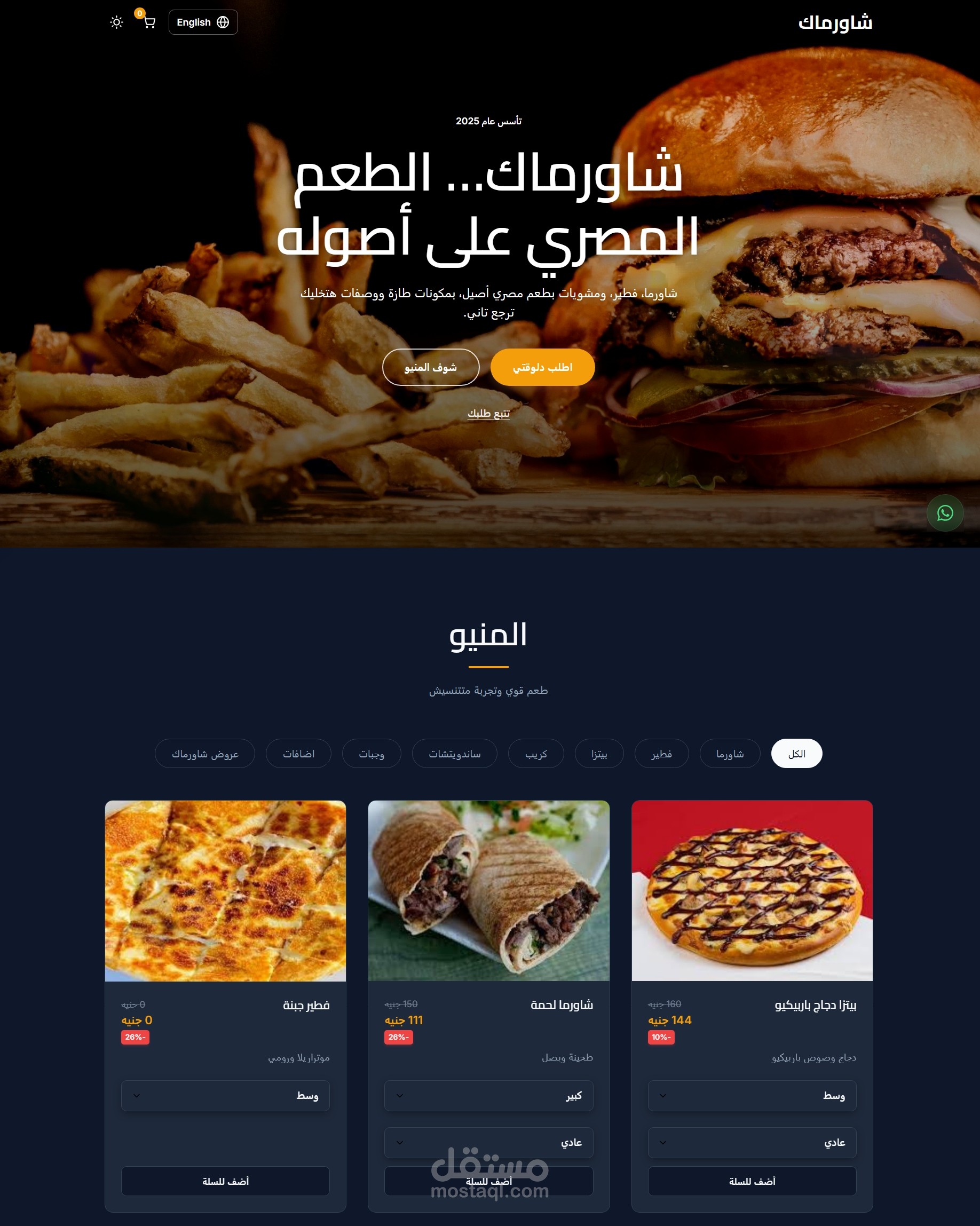 تصميم وتطوير موقع إلكتروني لإدارة وطلب الطعام لمطعم شاورماك