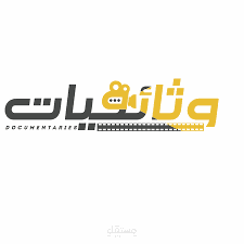 وثائقيات
