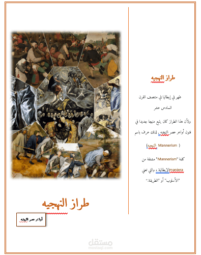 هذا بحث عن طراز النهجيه تحت مسمى تاريخ وتذوق الفن