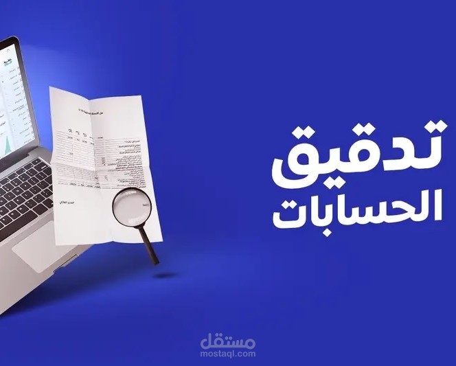 تدقيق حسابات