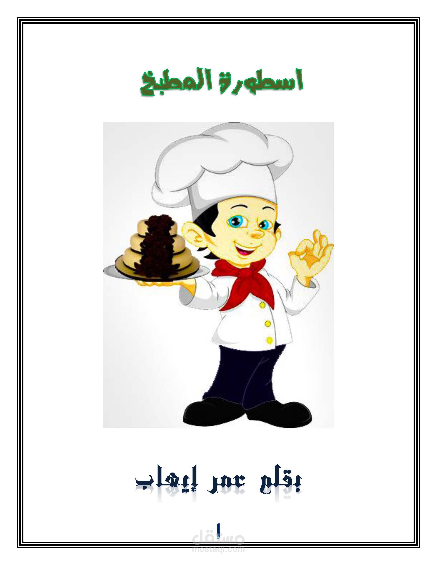 اسطورة المطبخ