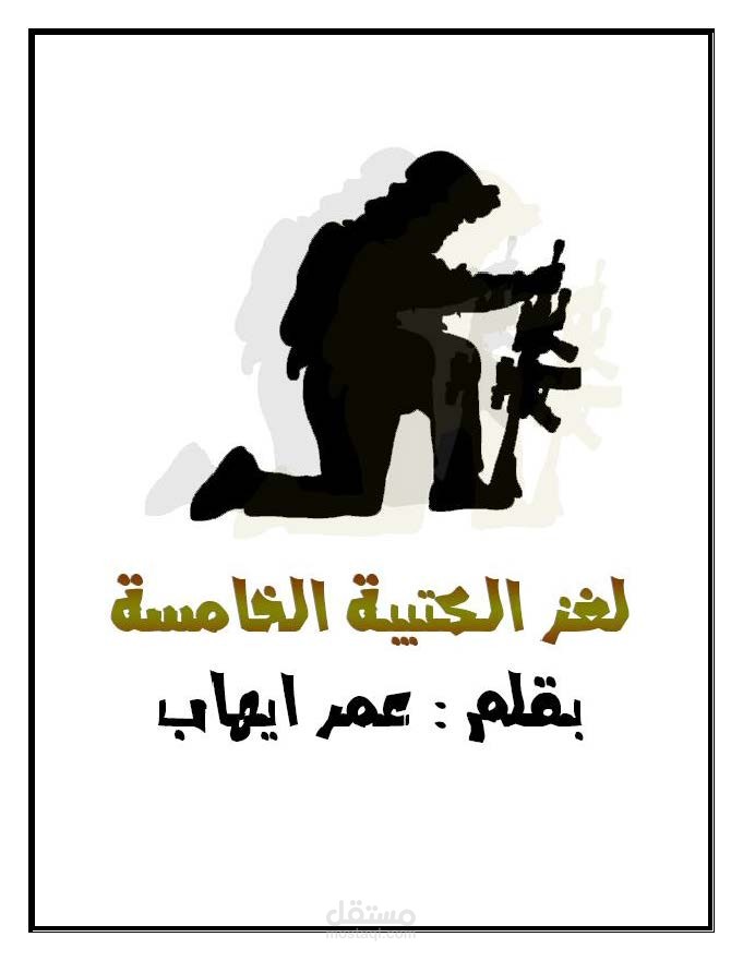 لغز الكتيبة الخامسة