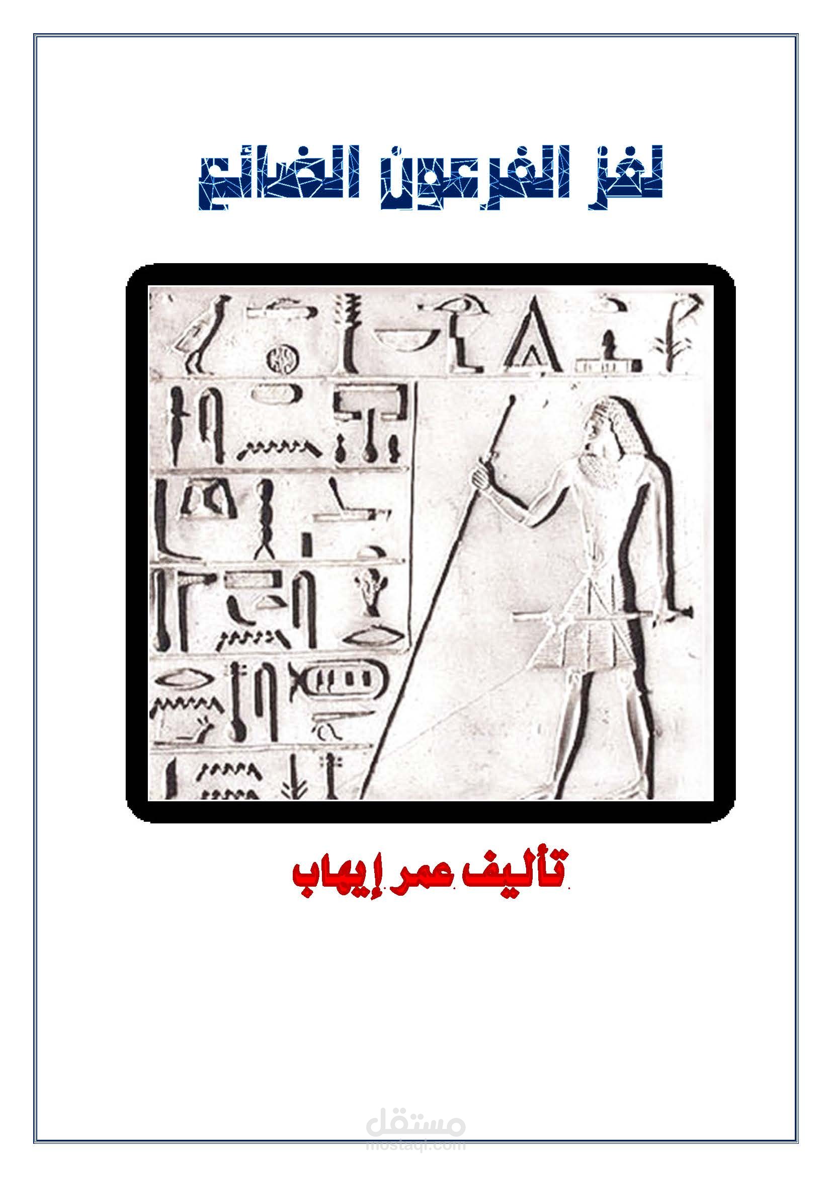 لغز الفرعون الضائع