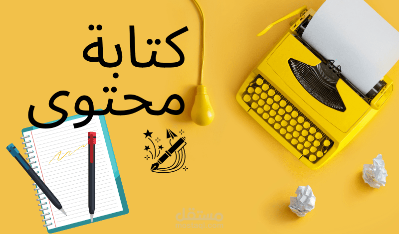كتابة محتوى لموقعك أو مدونتك
