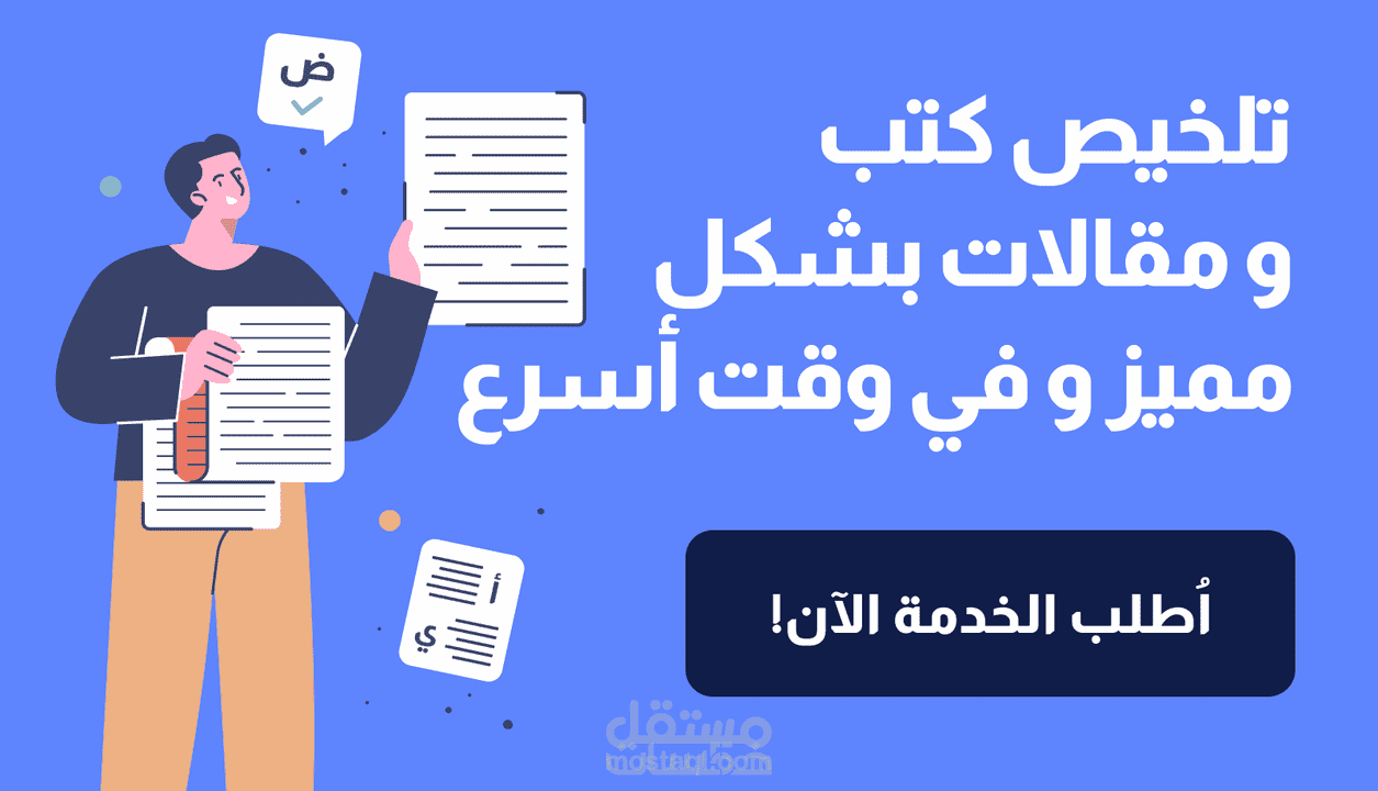 تلخيص كتب و مقالات