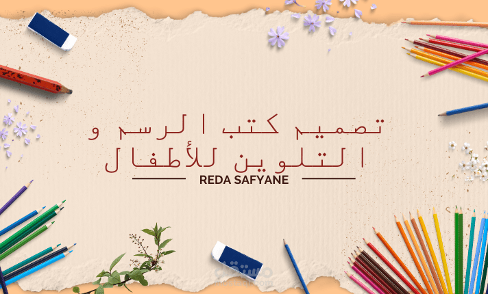 تصميم كتب التلوين للأطفال