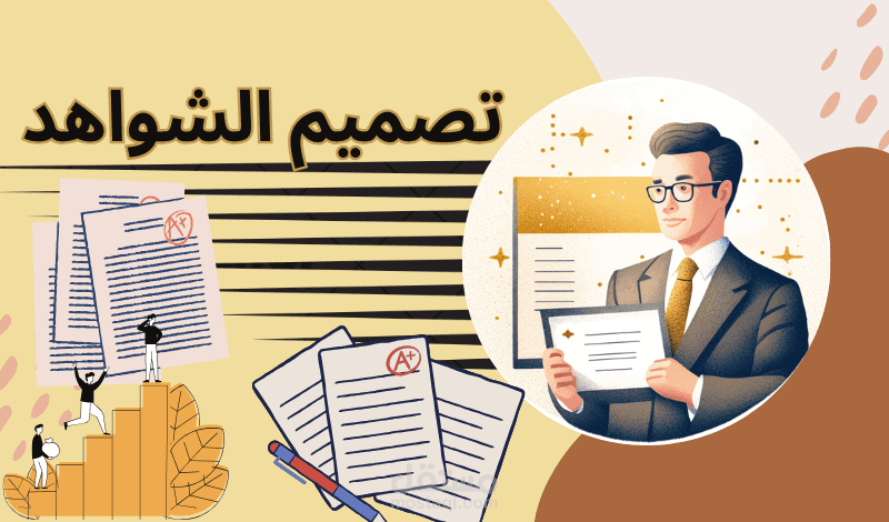 تصميم الشواهد بمختلف أنواعها