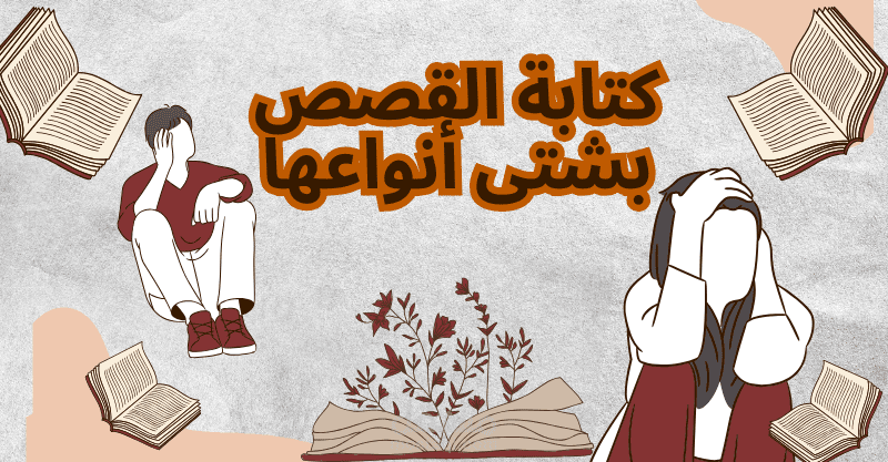 كتابة قصص بمختلف أنواعها