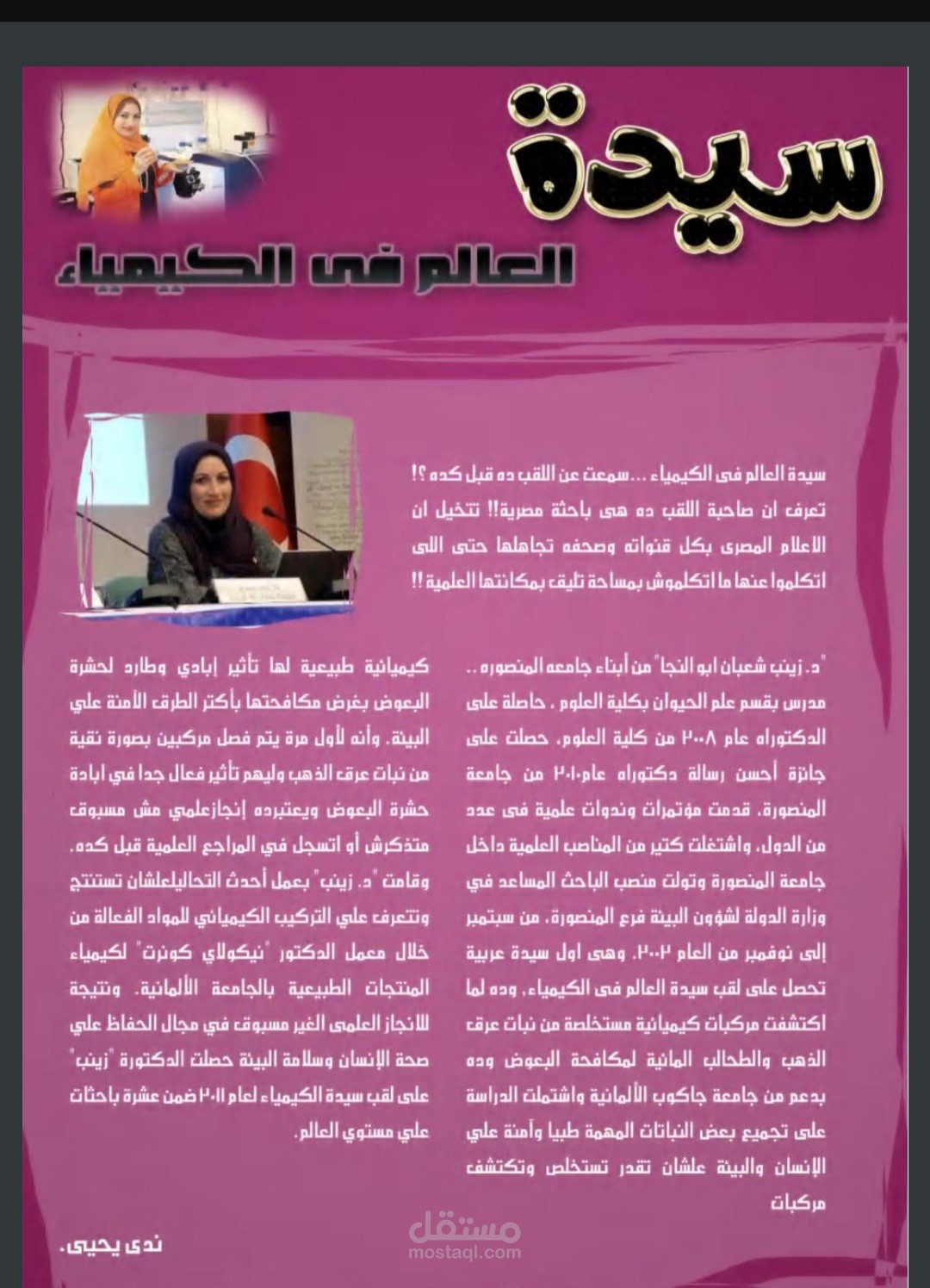 سيدة العالم فى الكيمياء