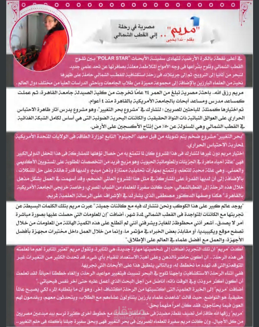 مصرية فى رحلة الى القطب الشمالى