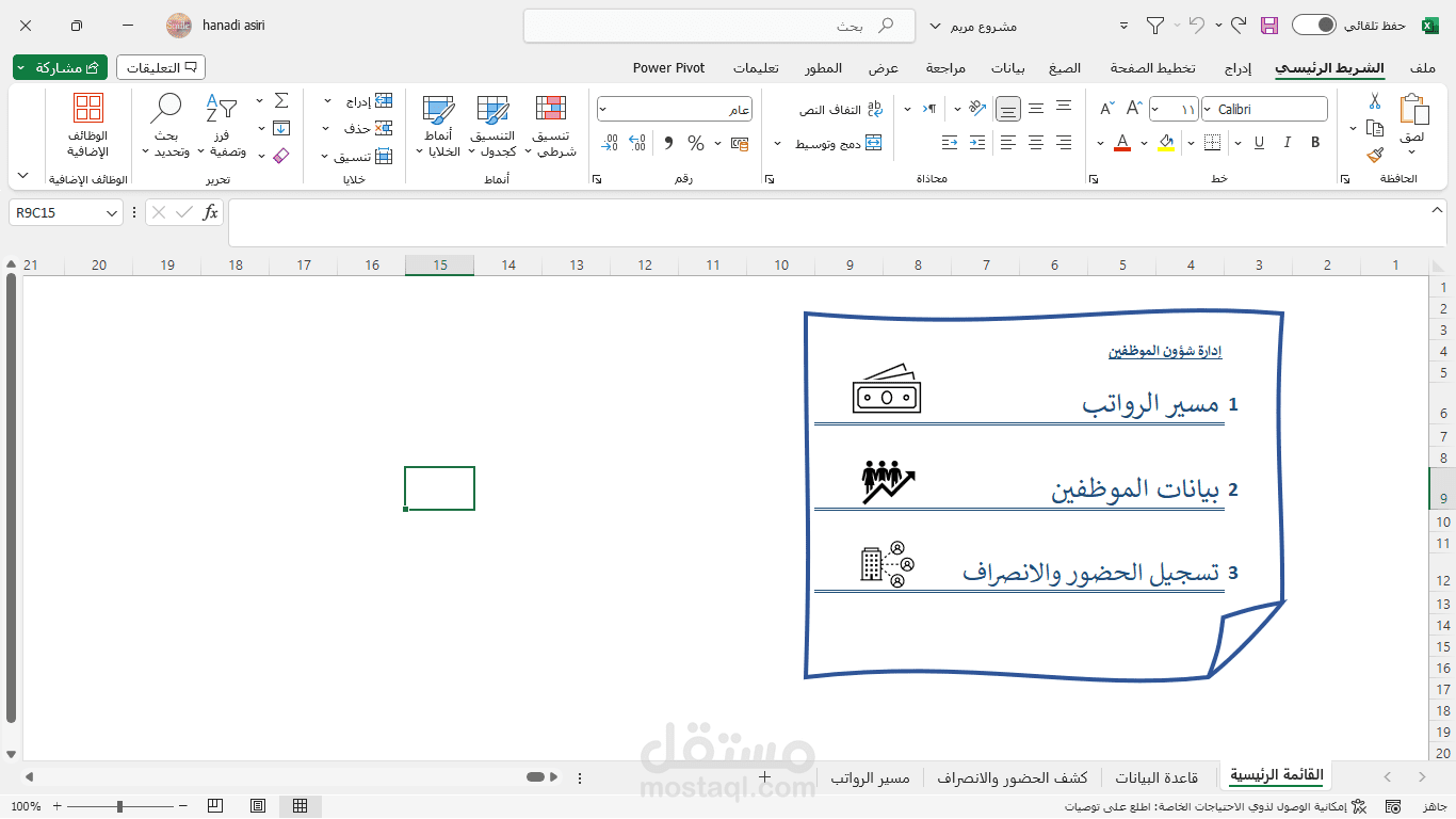 كشف الحضور والانصراف وربطه في مسير الرواتب
