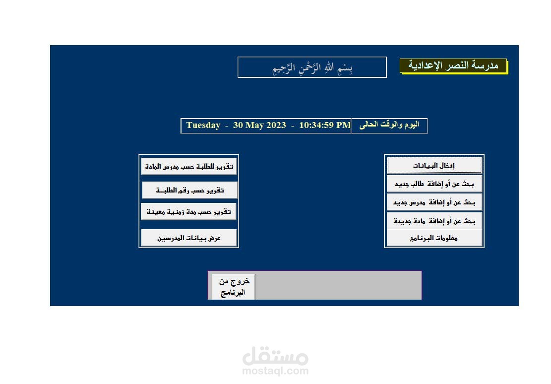 مشروع أكسس لمدرسة إعدادية