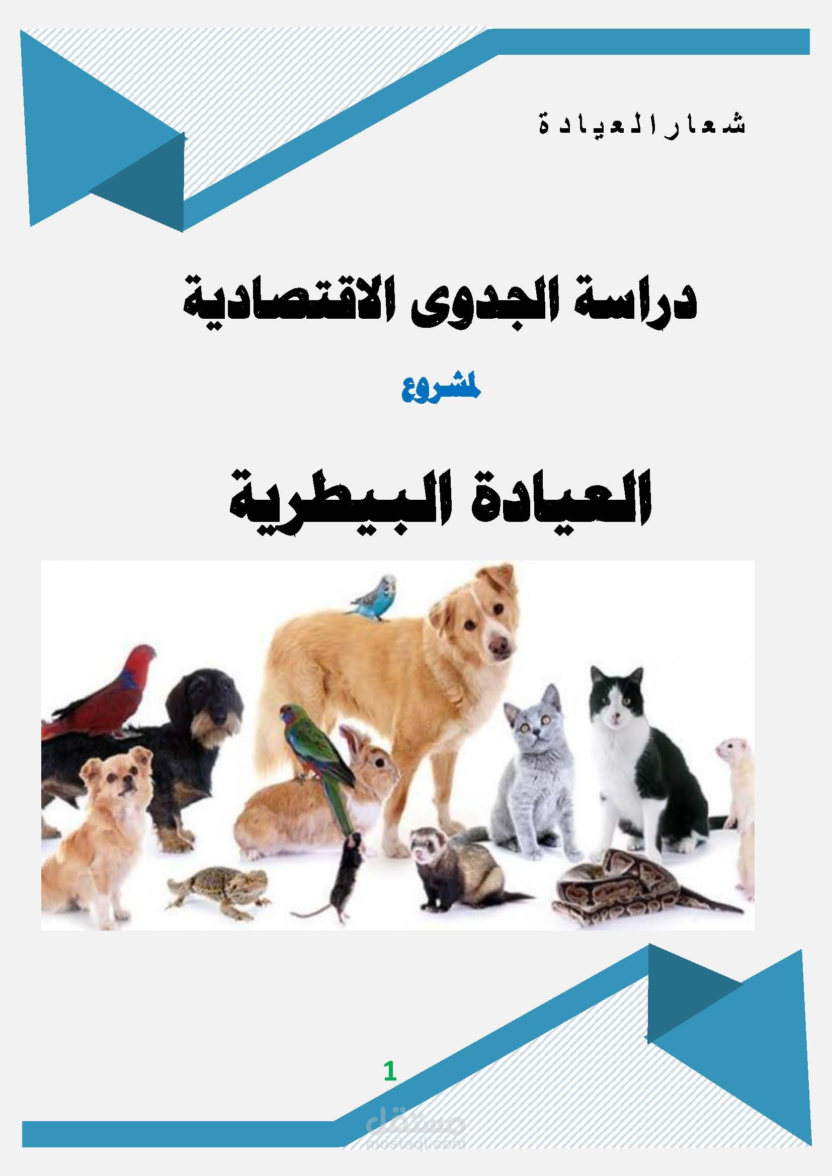 دراسة جدوى عيادة بيطرية