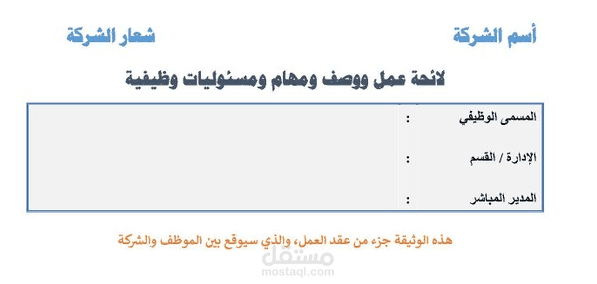 لائحة عمل ووصف ومهام ومسئوليات وظيفية
